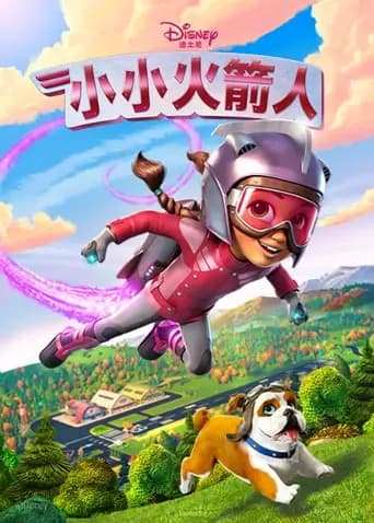 小小火箭人第一季海报