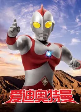 爱迪奥特曼海报