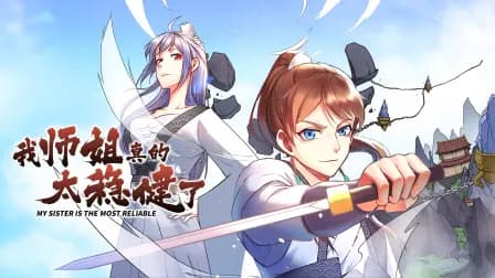 我师姐真的太稳健了海报