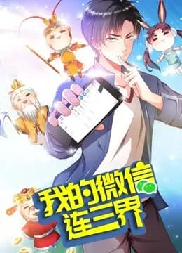 我的微信连三界 动态漫画 第三季海报