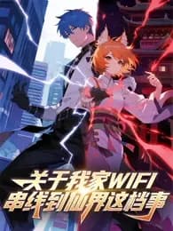 关于我家WIFI串线到仙界这档事海报