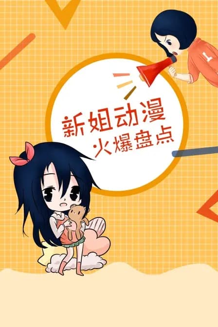 新姐动漫火爆盘点海报