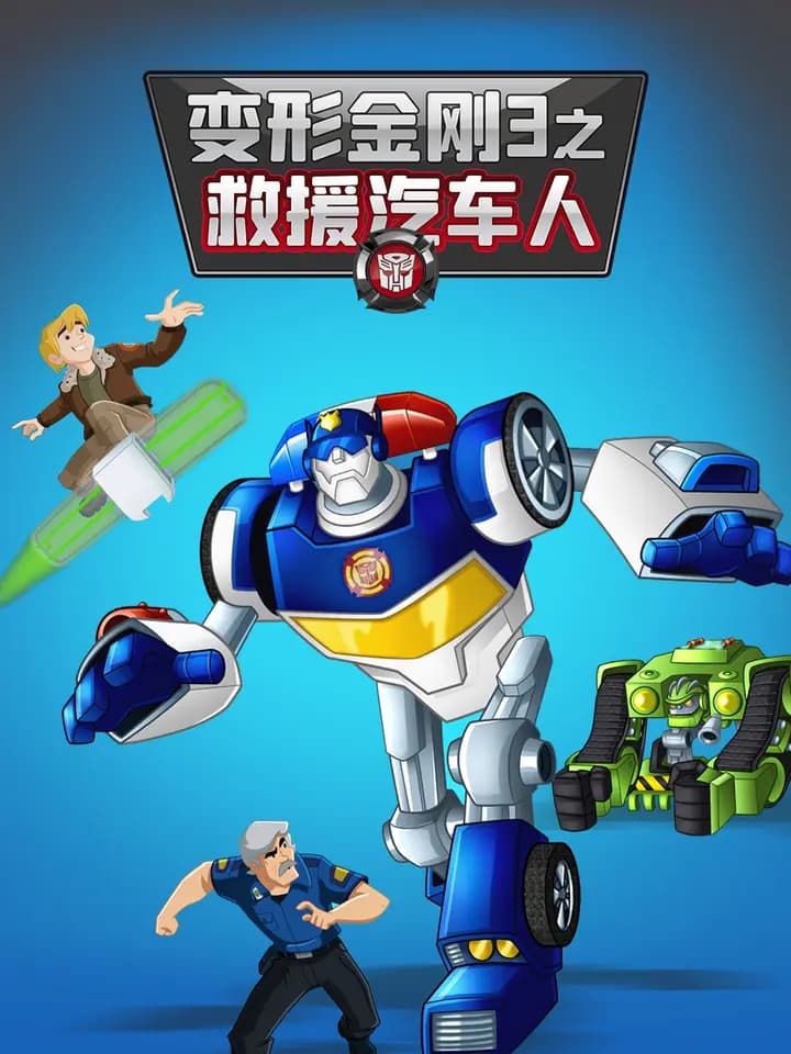 变形金刚:救援汽车人 第三季 中文配音海报