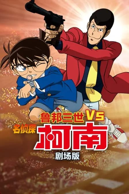 鲁邦三世VS名侦探柯南 剧场版海报