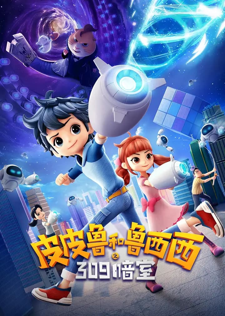 皮皮鲁和鲁西西之309暗室海报