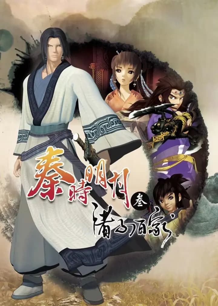 秦时明月 第三季 诸子百家海报