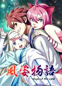 风姿物语 动态漫画 第一季海报