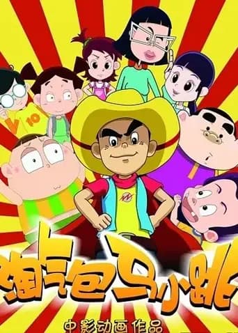 淘气包马小跳海报