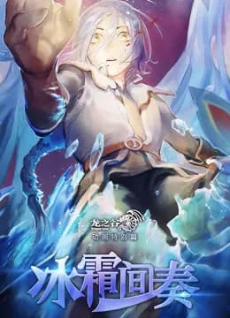 龙之谷动画海报