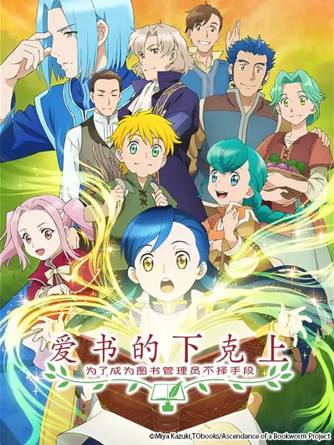 爱书的下克上：为了成为图书管理员不择手段！海报