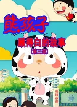 熊孩子顾得白的故事第三季海报
