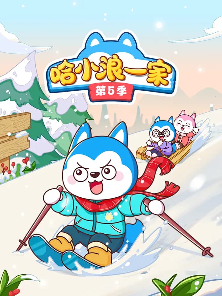 哈小浪一家第五季海报