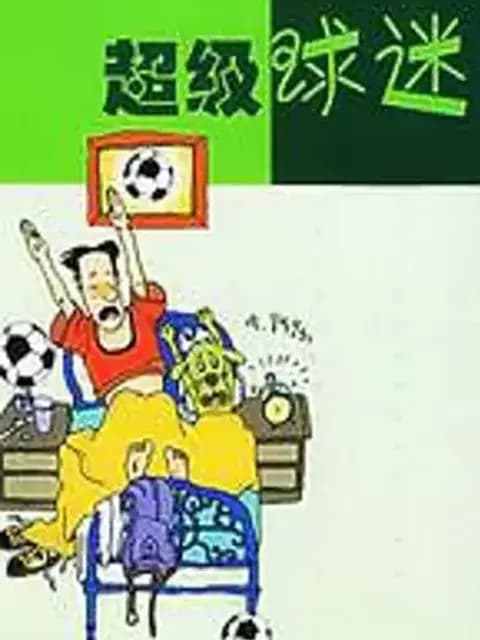 超级球迷海报