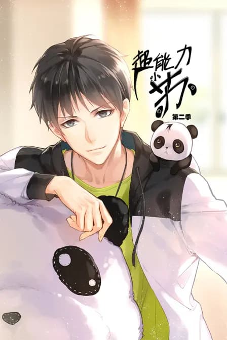 超能力小苏 第二季海报