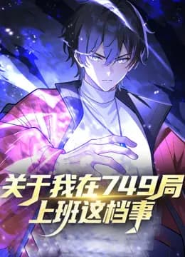 关于我在749局上班这档事海报