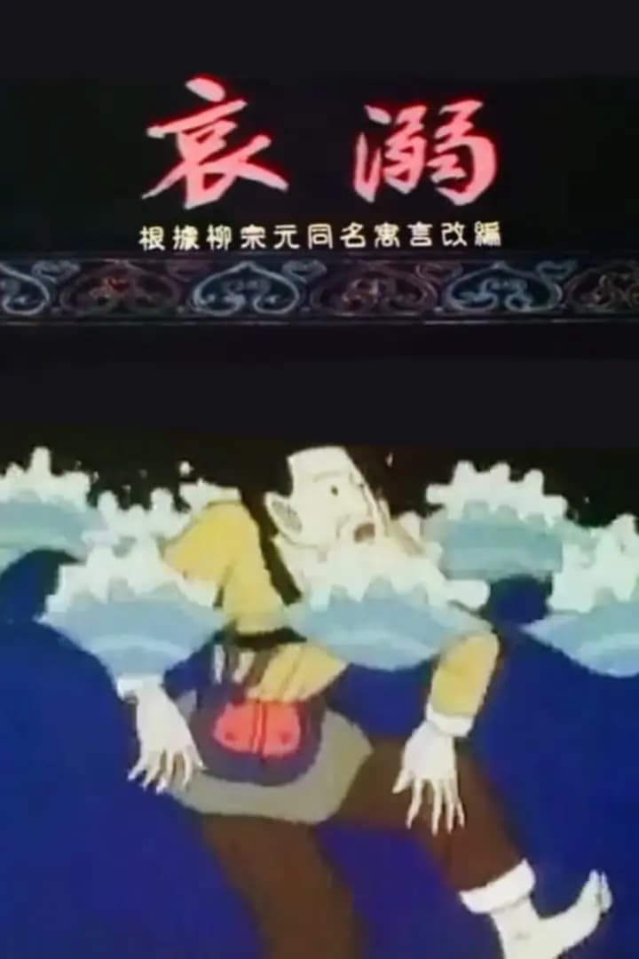 哀溺海报