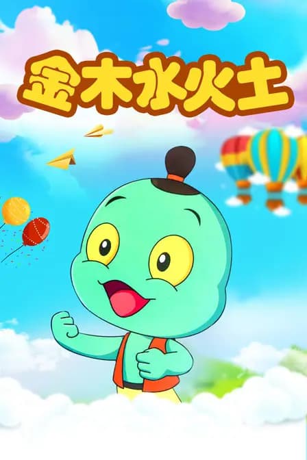 金木水火土海报
