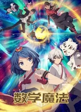 数学魔法海报