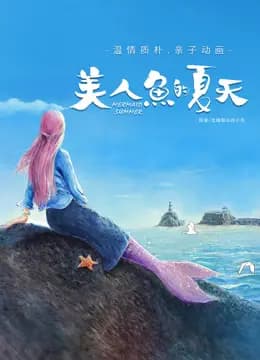 美人鱼的夏天海报