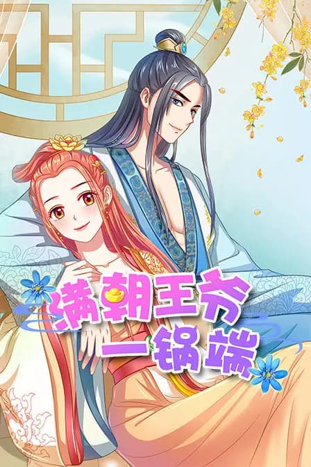 满朝王爷一锅端海报