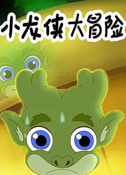 小龙侠大冒险海报