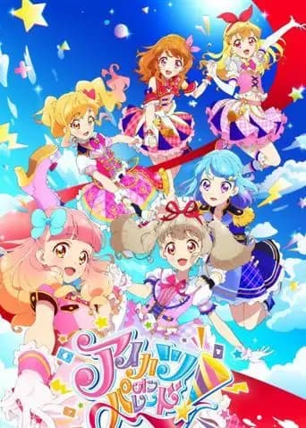 偶像活动 on Parade！（普通话）海报