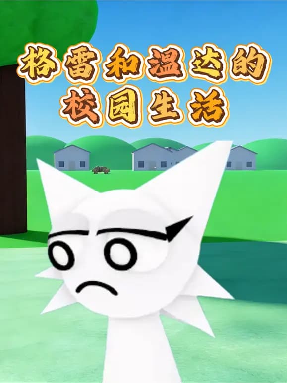 格雷和温达的校园生活海报