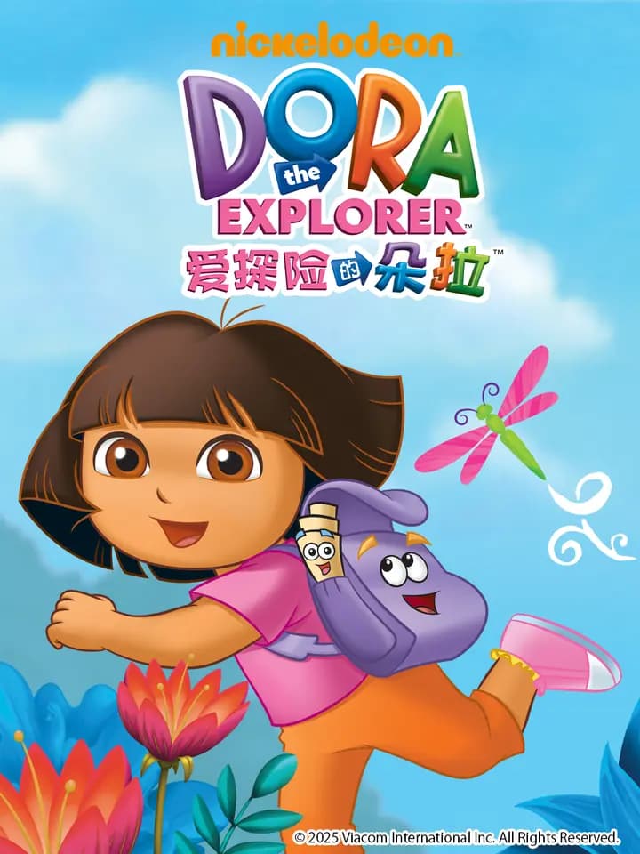 爱探险的朵拉第一季海报