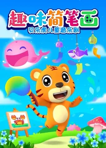 贝乐虎儿童音乐剧之趣味简笔画海报