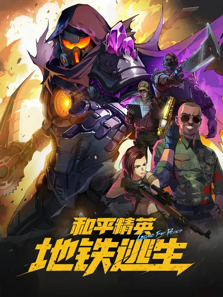 和平精英:地铁逃生海报