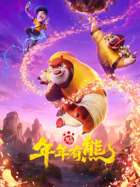 熊出没·年年有熊海报