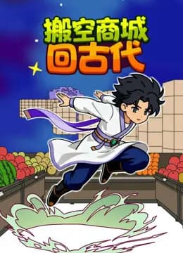 搬空商城回古代海报