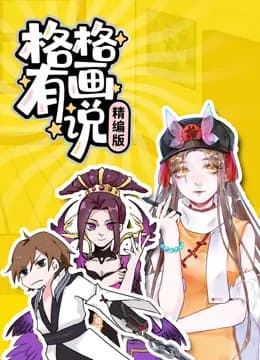 格格有画说精编版海报