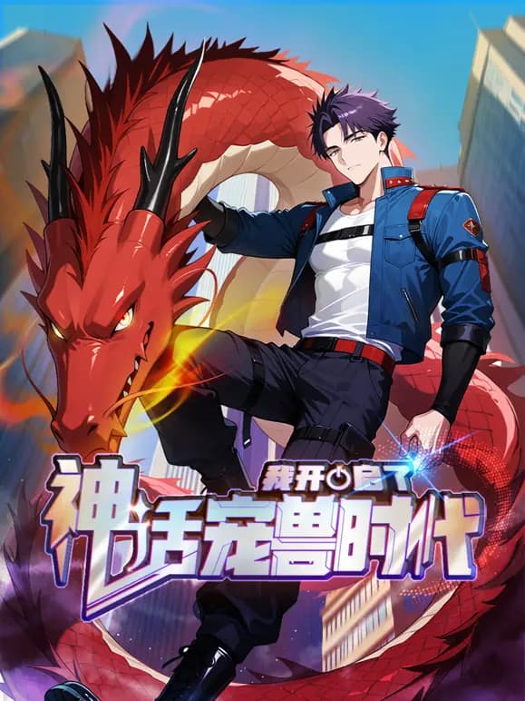 我开启了神话宠兽时代动态漫画海报