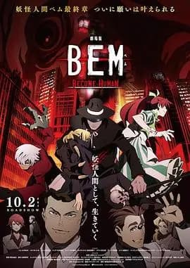 妖怪人贝姆BEM～BECOMEHUMAN～海报