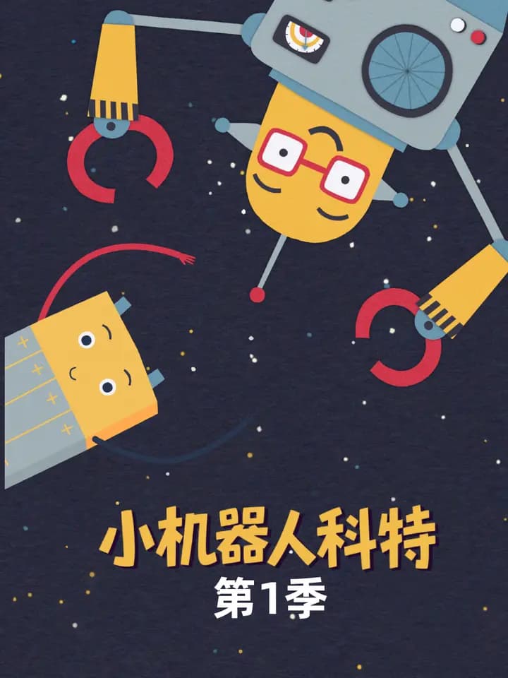 小机器人科特 第一季 中文配音海报