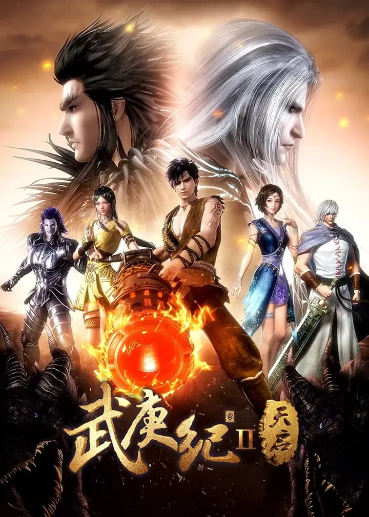 武庚纪第二季海报