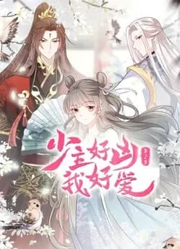 少主好凶我好爱动态漫画第二季海报