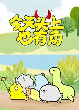 今天头上也有角海报
