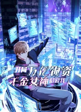 开局万亿物资，千金女神都爱我动态漫画海报