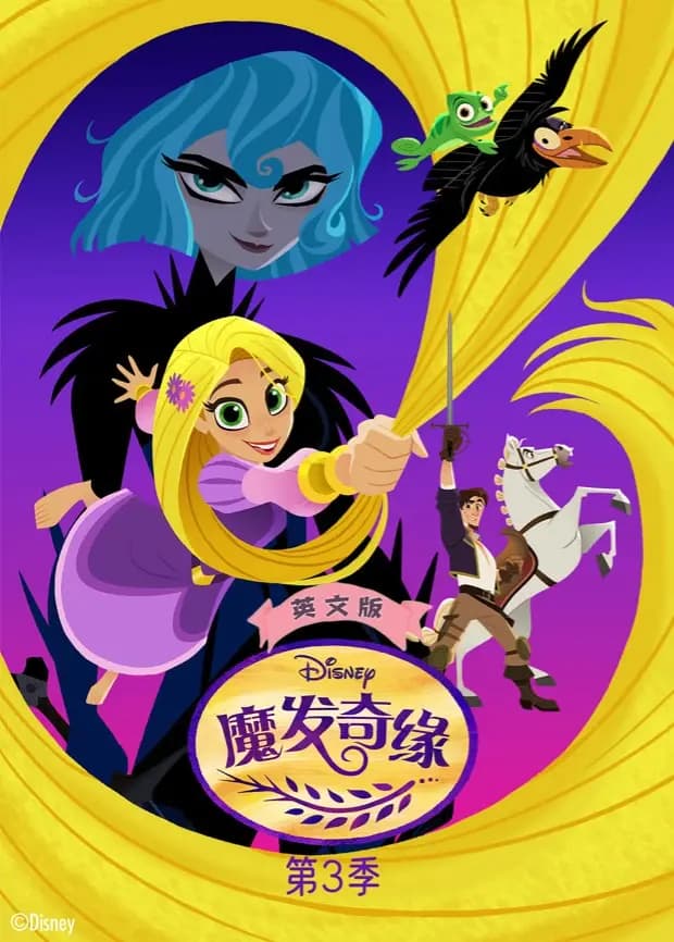 魔发奇缘第三季英文版海报