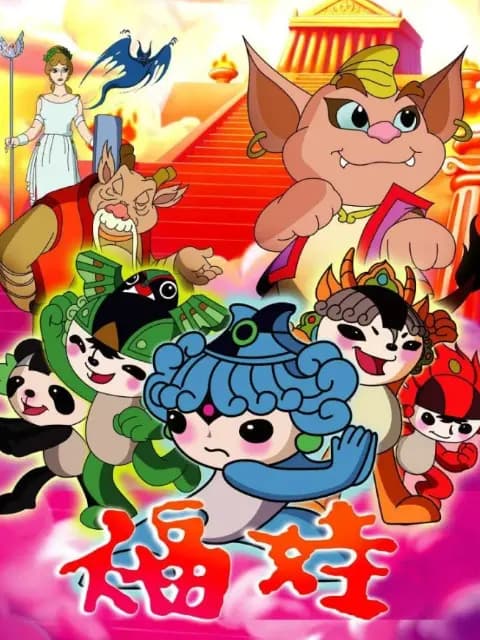 福娃海报