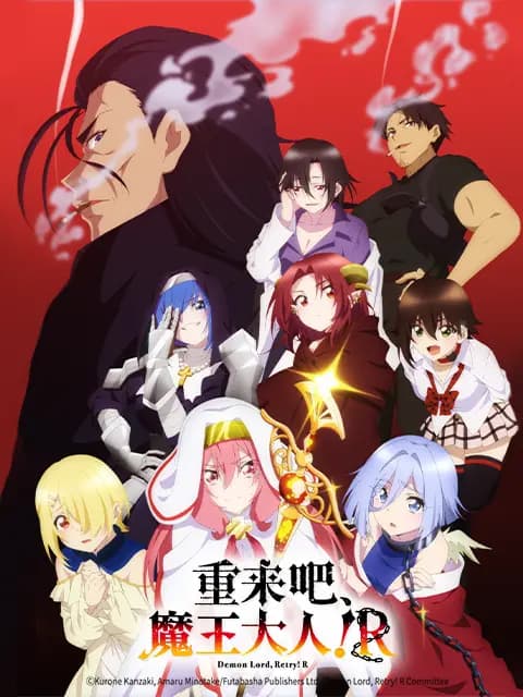 重来吧、魔王大人！R海报