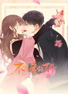 不可爱的TA动态漫画海报