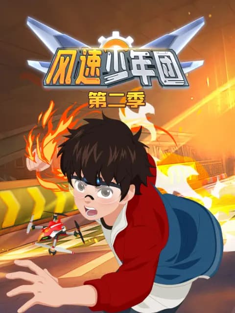 风速少年团第二季海报