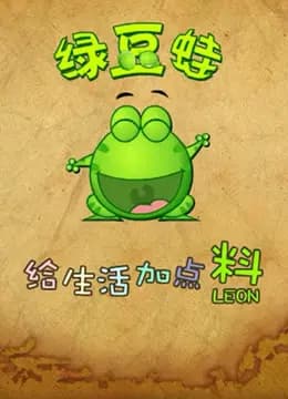 绿豆蛙海报