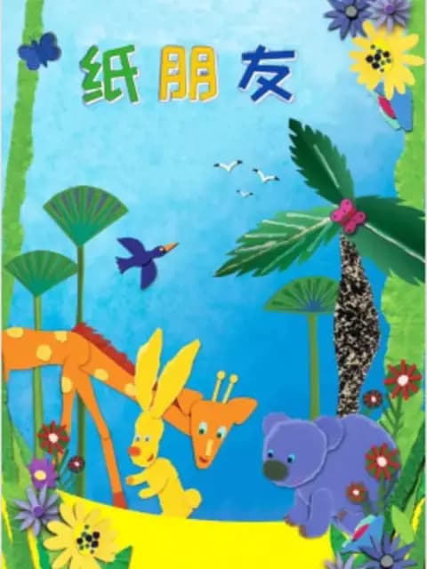 纸朋友第三季海报