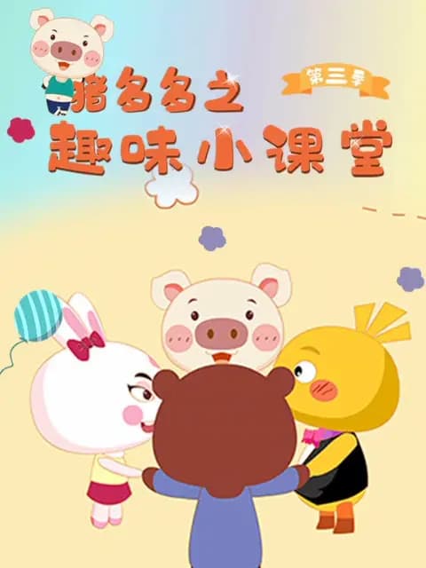 猪多多之趣味课堂第三季海报