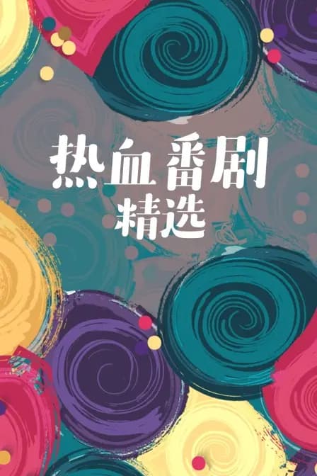 热血番剧精选海报