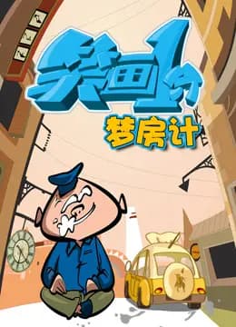 笑画1分之梦房记海报